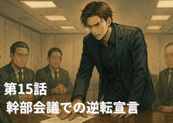 ホスト 幹部 会議での逆転宣言：第15話