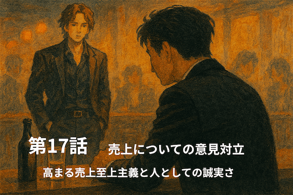 ホストの売上についての意見対立