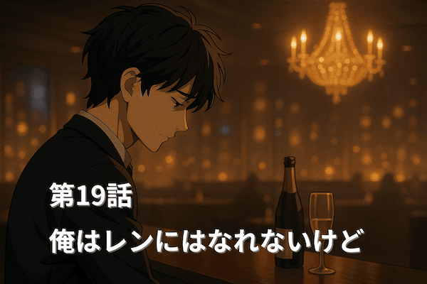 ホスト 比較 苦悩─俺はレンにはなれないけど　第19話