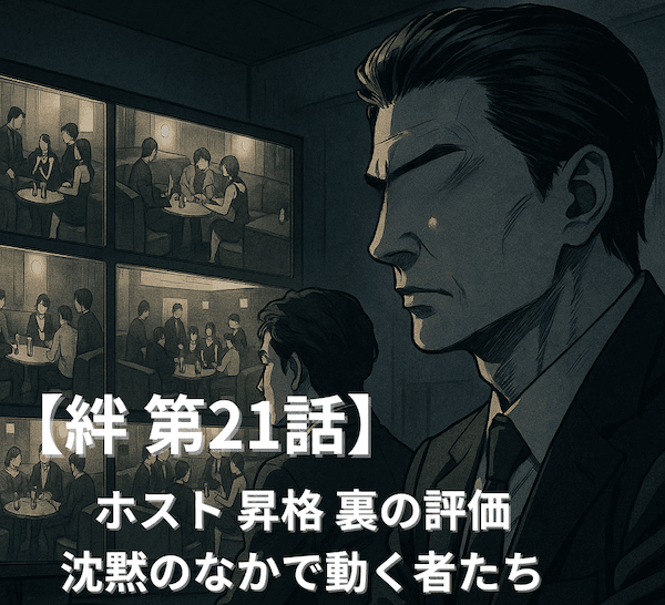 ホスト 昇格 派閥争い