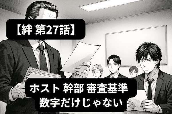 ホスト 幹部 審査基準